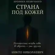 Постер книги Страна под кожей