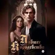 Постер книги Павшее Королевство