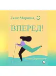 Элина Доронкина - Гали-Марины, вперед!
