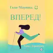 Постер книги Гали-Марины, вперед!