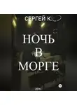 Сергей К. - Ночь в морге