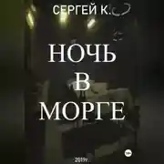 Постер книги Ночь в морге