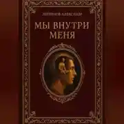 Постер книги Мы внутри меня