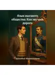 Эркинбой Маманазаров - Язык высшего общества: Как звучать дорого