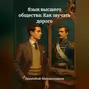 Постер книги Язык высшего общества: Как звучать дорого