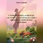 Постер книги С понедельника навсегда: Как начать заботиться о себе и полюбить свой путь к здоровью