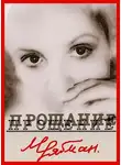 Марианна Рябман - Прощение