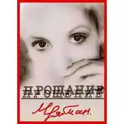 Постер книги Прощение