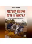 Виктор Печорин - Ловушка неверия или Путь в никуда. Критическая история атеизма.