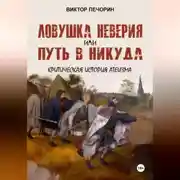 Постер книги Ловушка неверия или Путь в никуда. Критическая история атеизма.