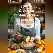 Постер книги Диета Дюкана: Французский секрет стройности