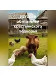 Алла Матыченко - Истории обитателей крестьянского подворья