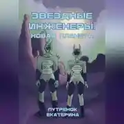 Постер книги Звездные инженеры – 2. Новая планета