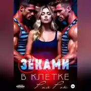 Постер книги В клетке с зеками