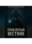 Василий Никитенков - Проклятый вестник