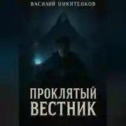 Постер книги Проклятый вестник