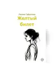 Лилия Габитова - Желтый билет
