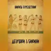 Постер книги Девушки в бикини