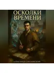 Александр Сосновский - Осколки времени