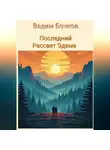 Vadim Bochkow - Последний рассвет Эдема