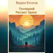 Постер книги Последний рассвет Эдема