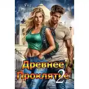 Постер книги Противостояние