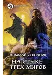 Николай Степанов - На стыке трех миров