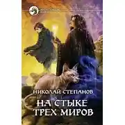 Постер книги На стыке трех миров