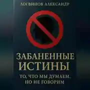 Постер книги Забаненные истины: то, что мы думаем, но не говорим