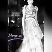 Постер книги Модели