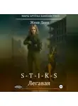 Женя Дени - S-T-I-K-S. Легавая