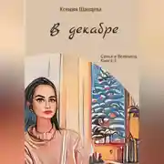 Постер книги В декабре