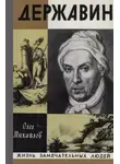 Олег Михайлов - Державин