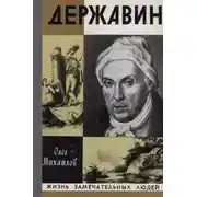 Постер книги Державин