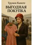 Трумен Капоте - Выгодная покупка