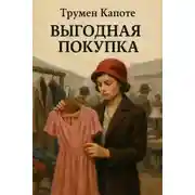 Постер книги Выгодная покупка
