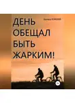 Эдуард Семенов - День обещал быть жарким…