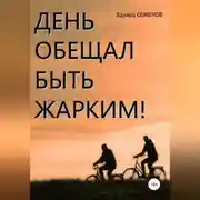 Постер книги День обещал быть жарким…