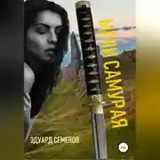 Постер книги Мечи самурая