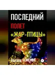Эдуард Семенов - Последний полет «Жар-птицы»