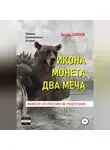 Эдуард Семенов - Икона. Монета. Два меча. Вывозу из России не подлежат
