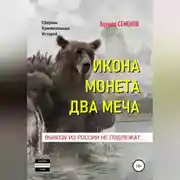 Постер книги Икона. Монета. Два меча. Вывозу из России не подлежат