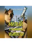 Эдуард Семенов - Милый, я научилась убивать!