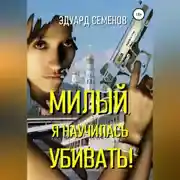 Постер книги Милый, я научилась убивать!
