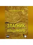 Эдуард Семенов - Златник Владимира
