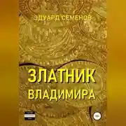 Постер книги Златник Владимира