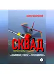 Эдуард Семенов - Сквад. Часть 1. «Внимание, в небе Покрышкин!»