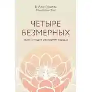 Постер книги Четыре безмерных. Практики для раскрытия сердца