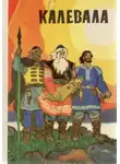 Автор Неизвестен - Калевала