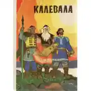 Постер книги Калевала